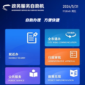 政务服务自助机系统