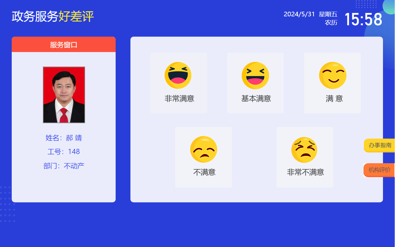 政务服务好差评评价系统