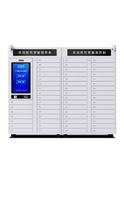 智能取件柜