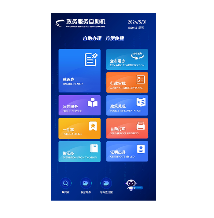  政务服务自助机系统