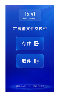 智能文件交换柜系统
