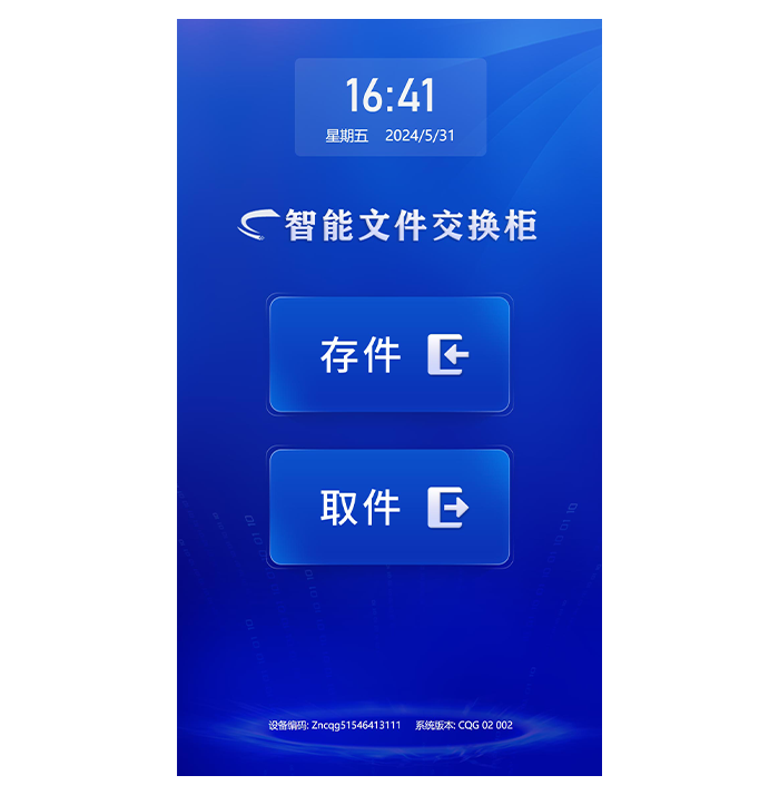 智能文件交换柜系统