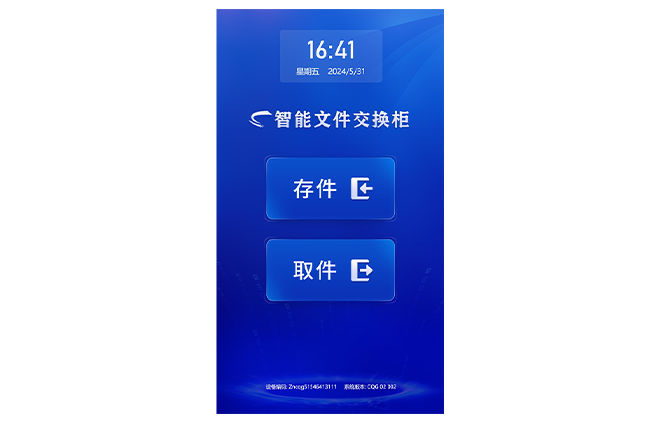 智能文件交换柜系统
